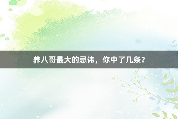 养八哥最大的忌讳，你中了几条？