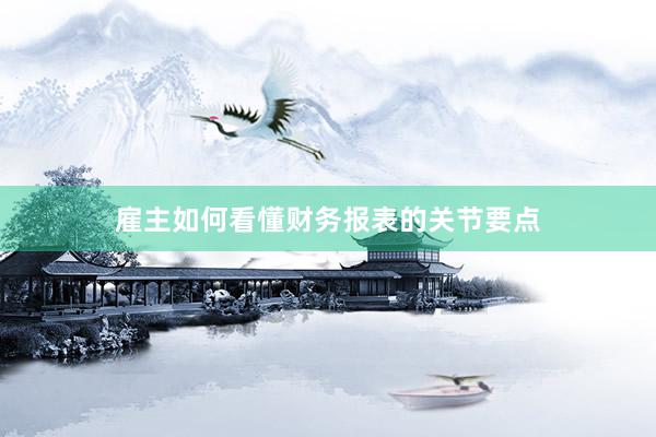 雇主如何看懂财务报表的关节要点